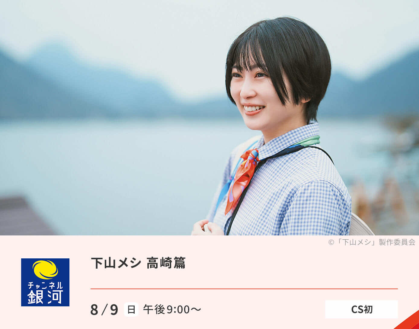 下山メシ 高崎篇