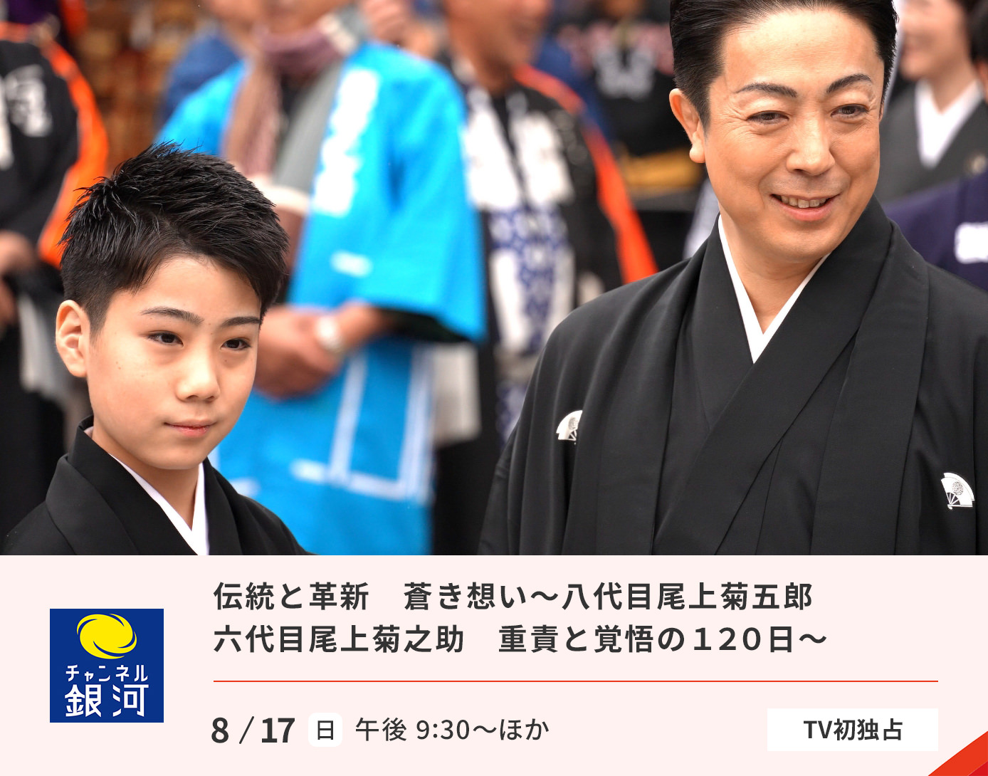 八代目尾上菊五郎「伝統と革新」～青と蒼の想い～