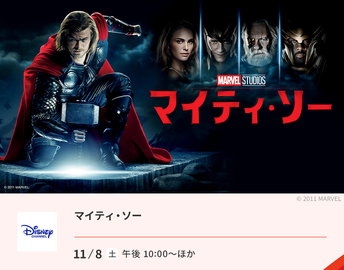 マイティ・ソー