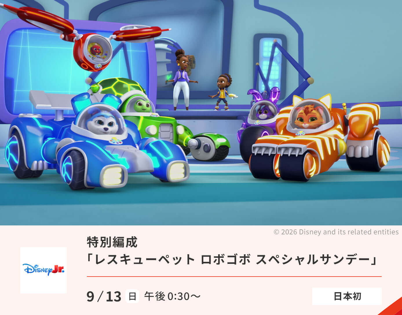 特別編成「レスキューペット ロボゴボ スペシャルサンデー」