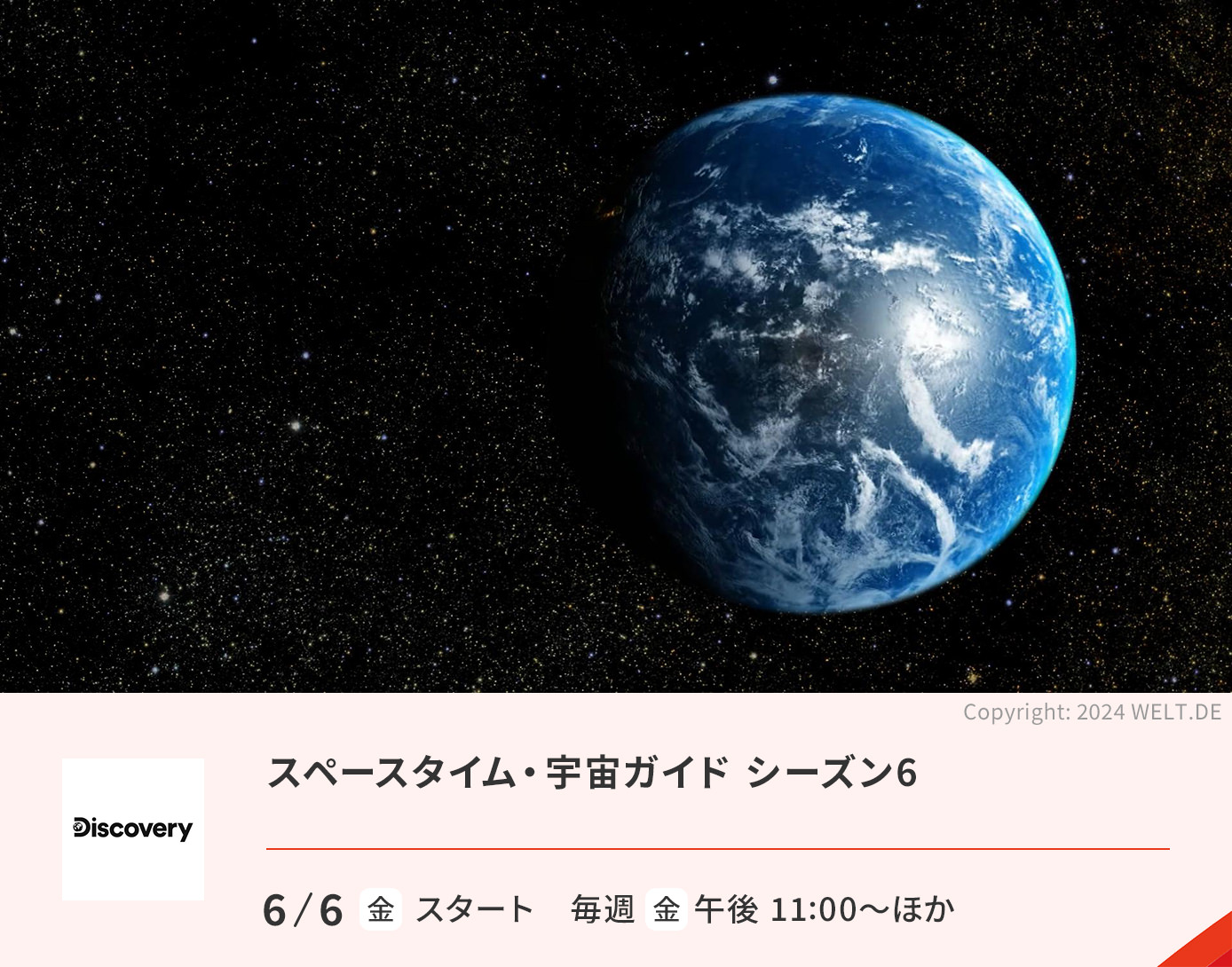 スペースタイム・宇宙ガイド シーズン6