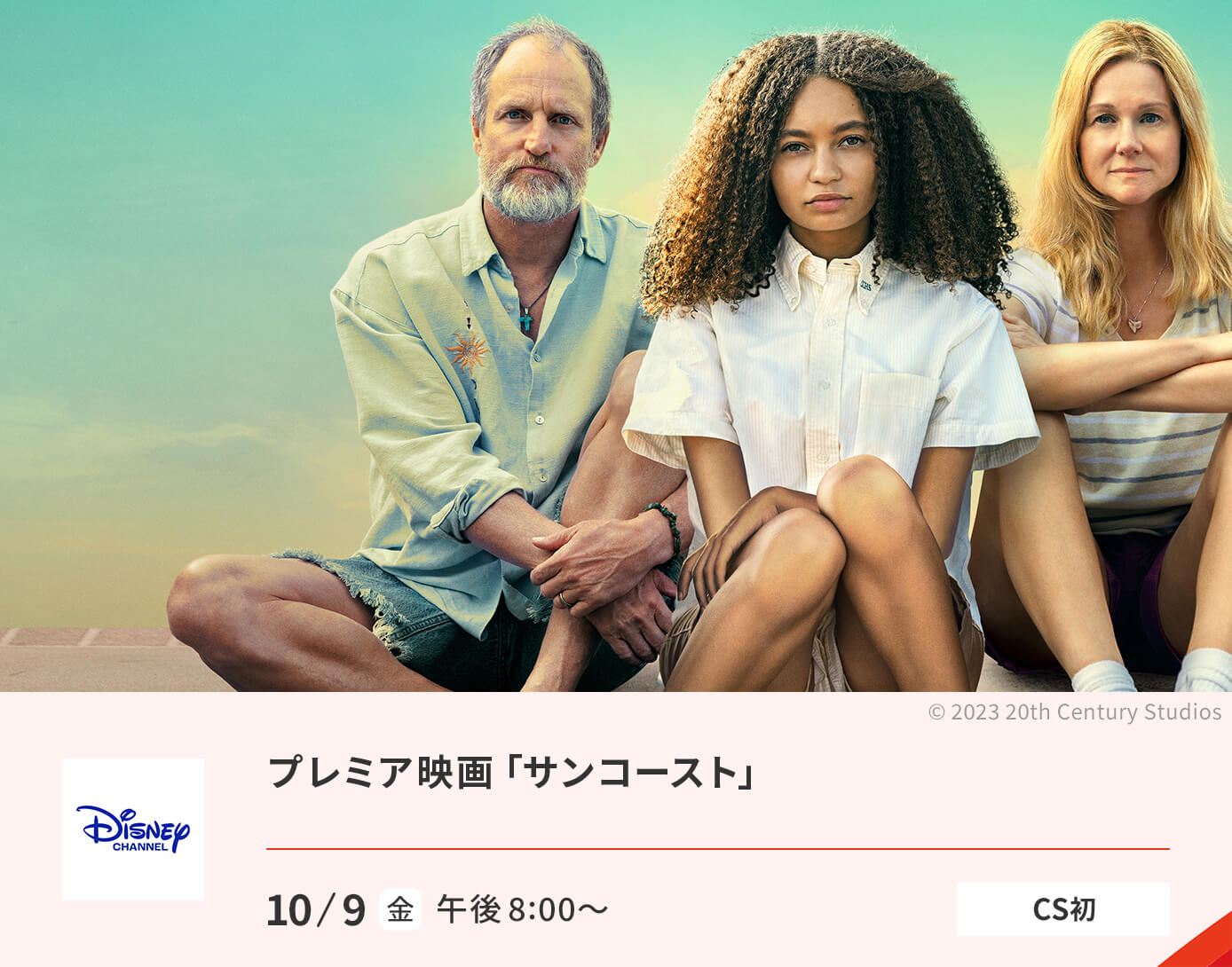 サンコースト