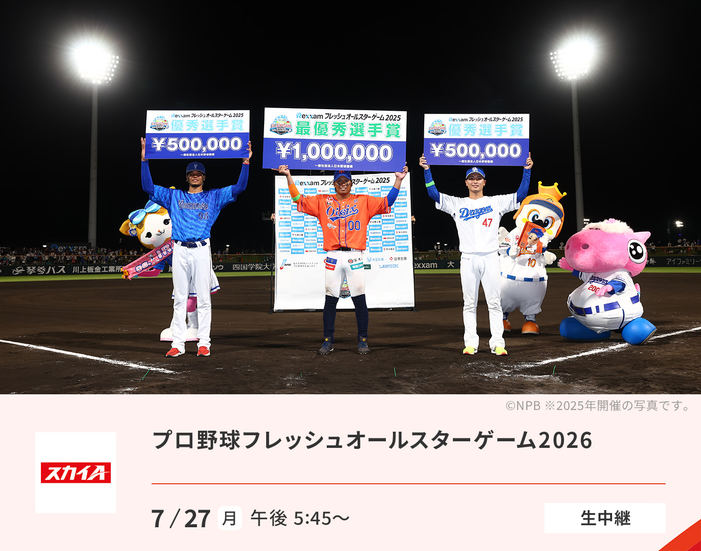 フレッシュオールスターゲーム2026【生中継】　