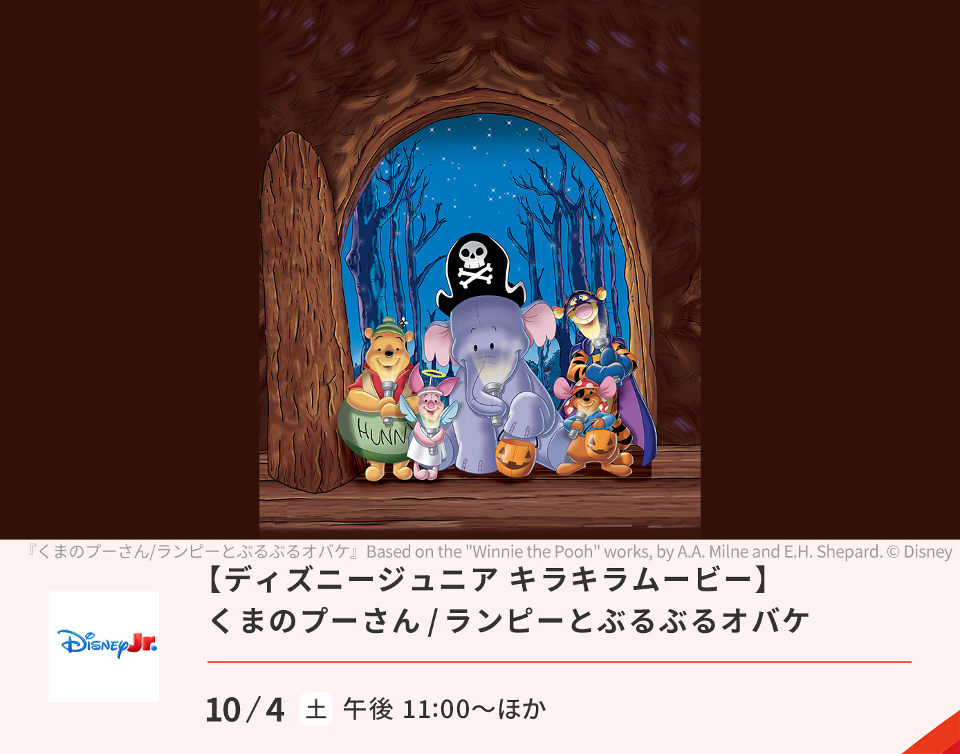 くまのプーさん/ランピーとぶるぶるオバケ
