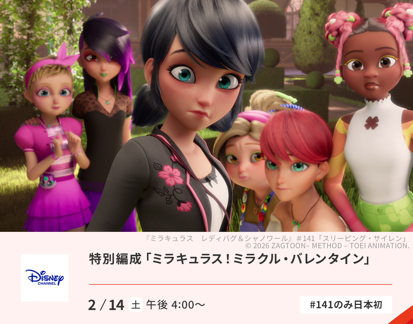 ミラキュラス!ミラクル・バレンタイン