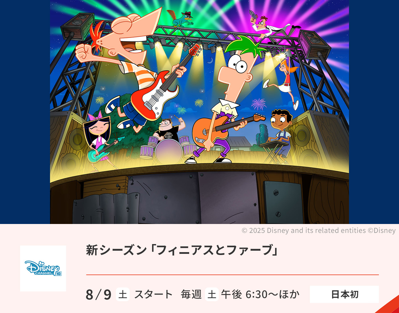 フィニアスとファーブ　新シーズン