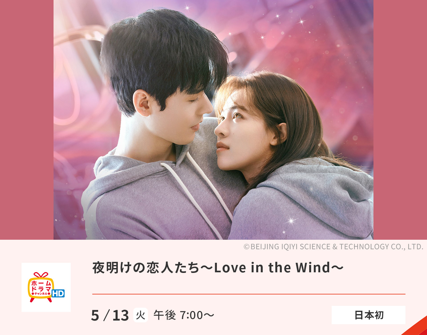 夜明けの恋人たち~Love in the Wind~