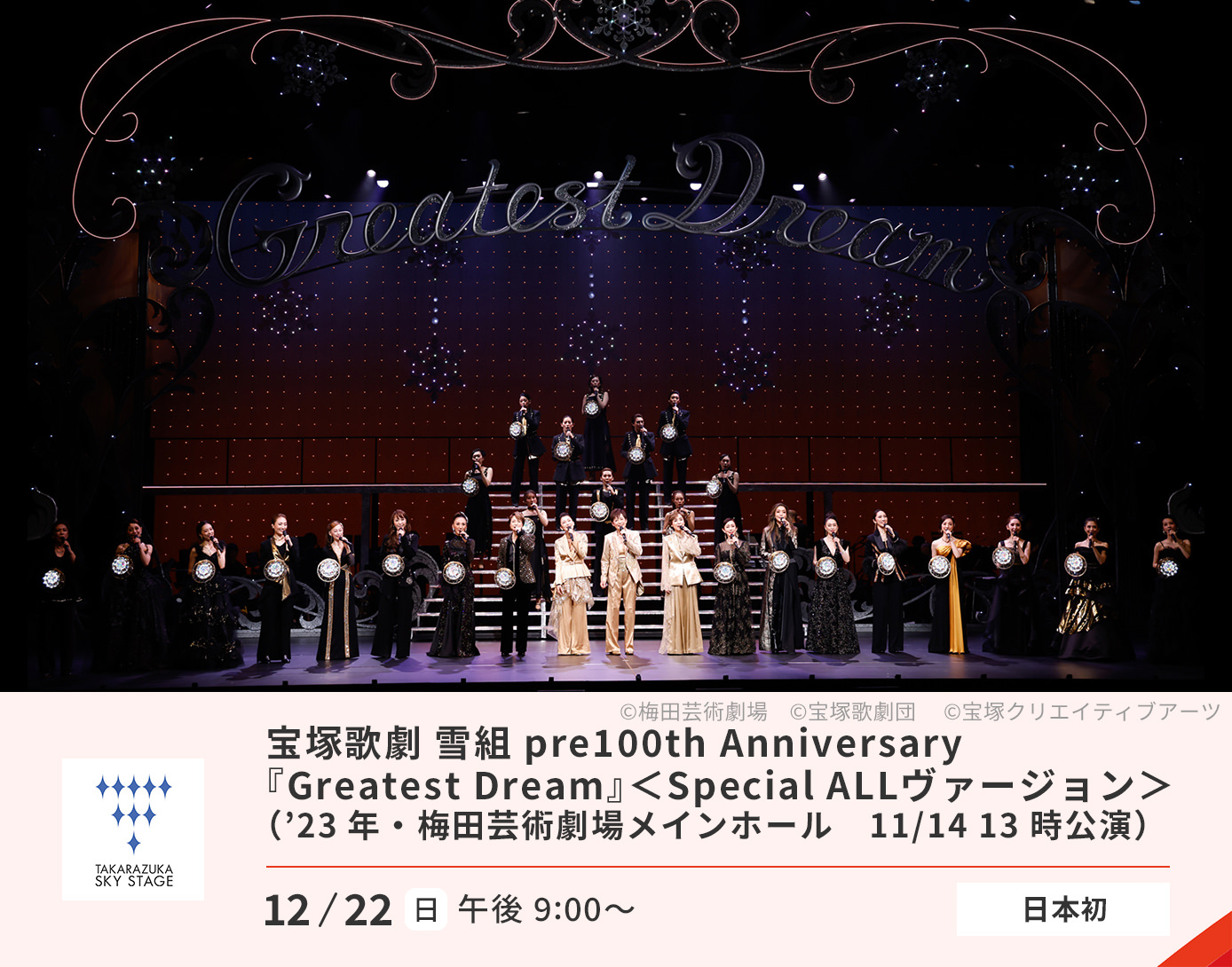 宝塚歌劇 雪組 pre100th Anniversary「Greatest　Dream」Special All ヴァージョン