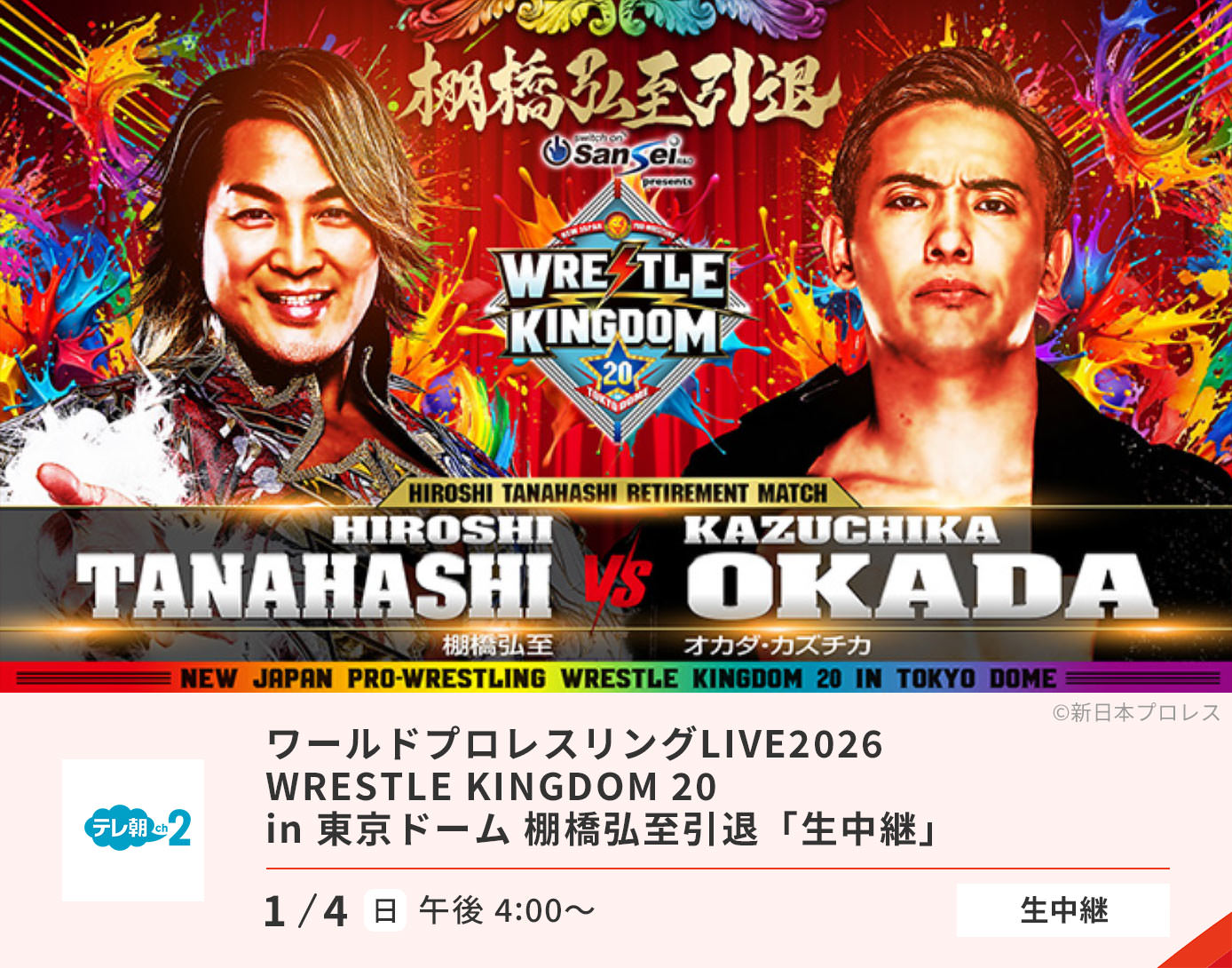 ワールドプロレスリングLIVE2026