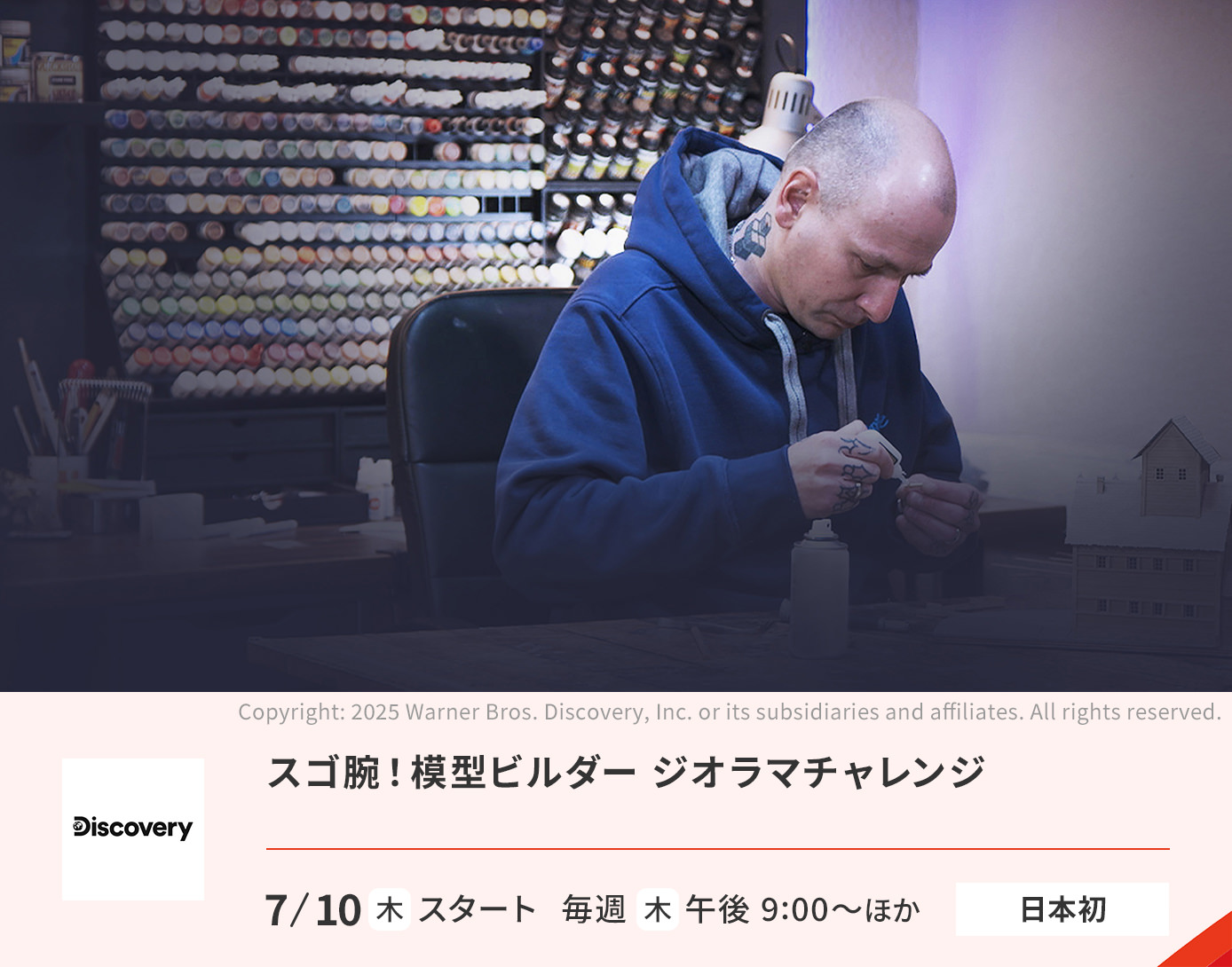 スゴ腕！模型ビルダー ジオラマチャレンジ