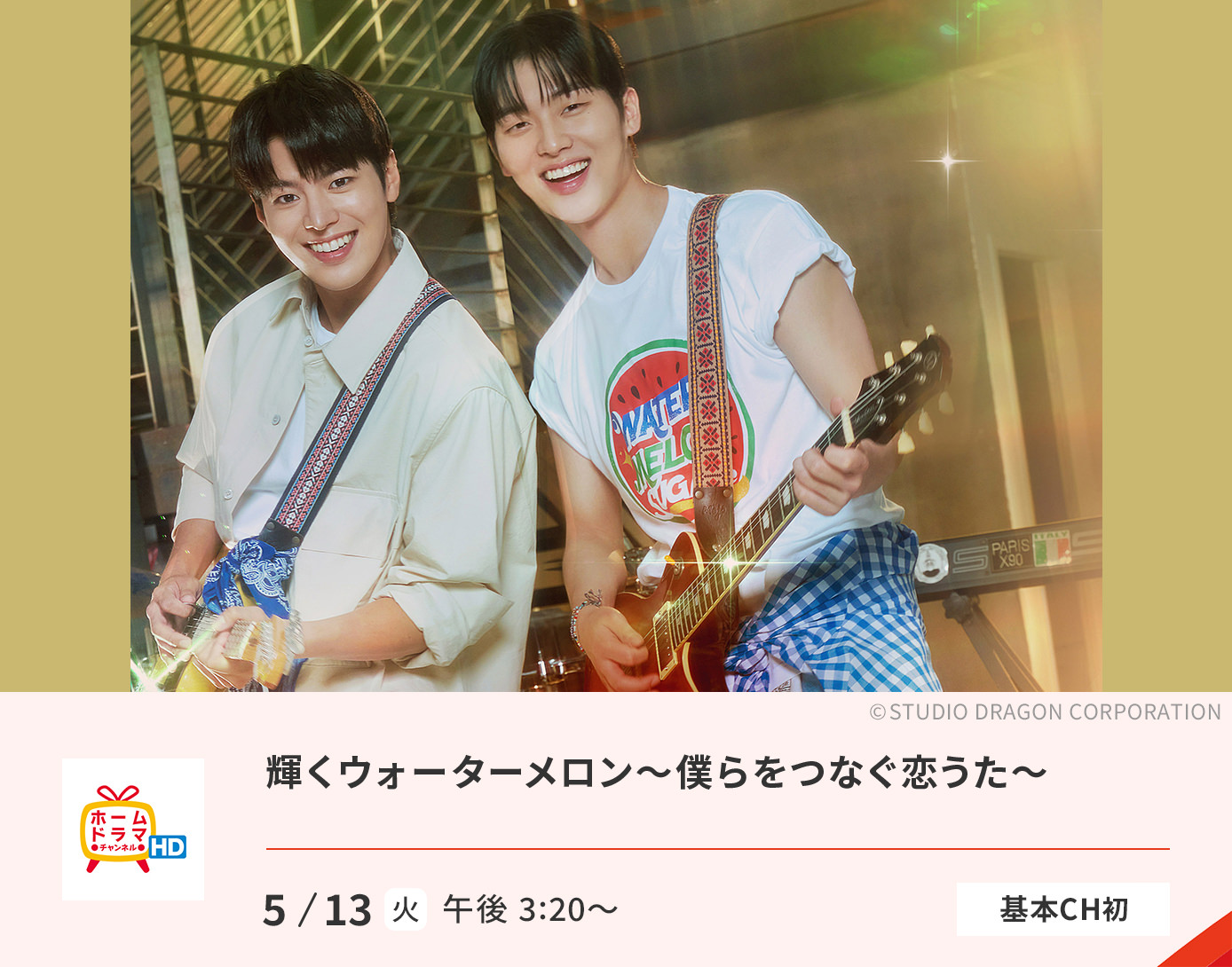 輝くウォーターメロン〜僕らをつなぐ恋うた〜