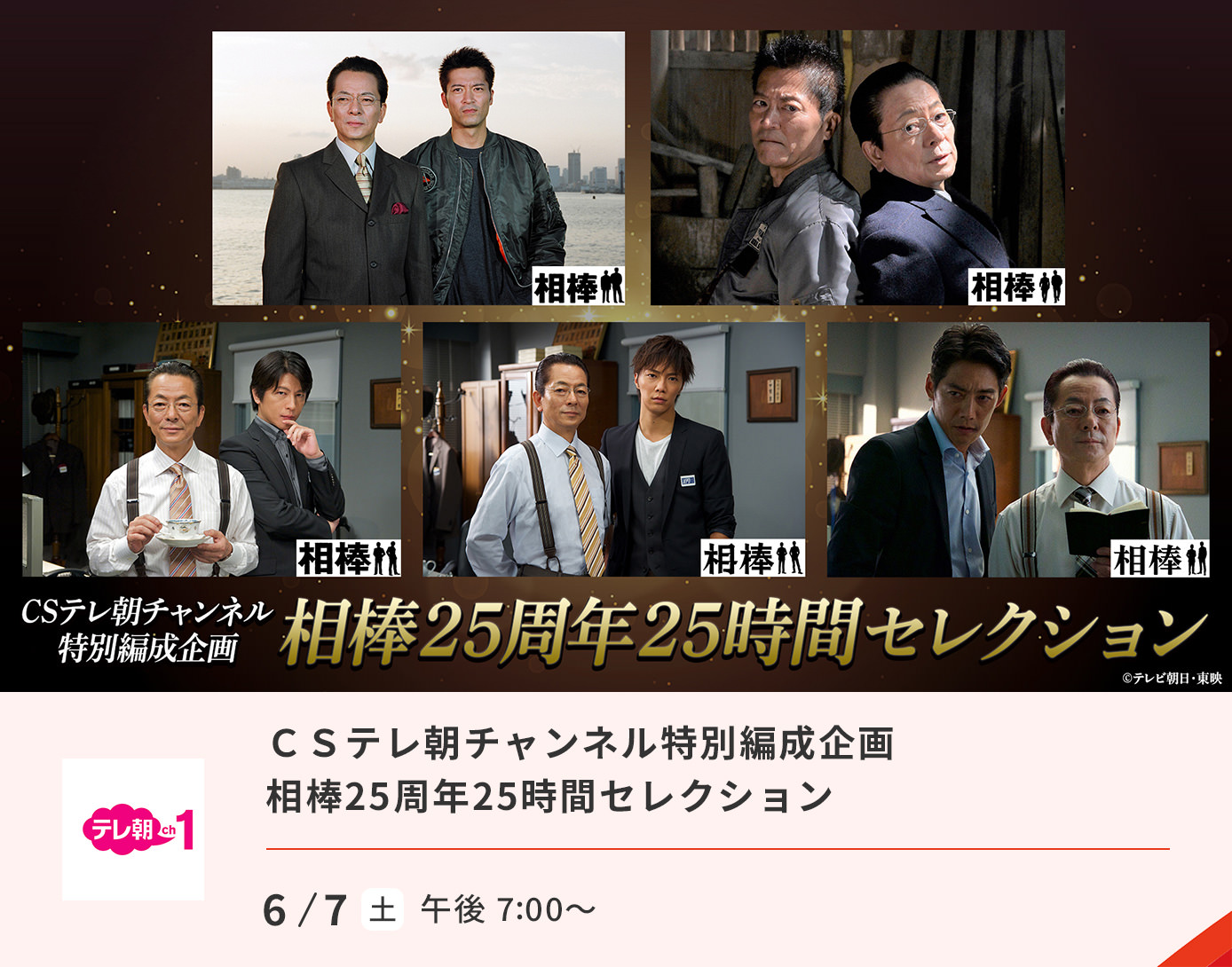 ＣＳテレ朝チャンネル特別編成企画　相棒25周年25時間セレクション