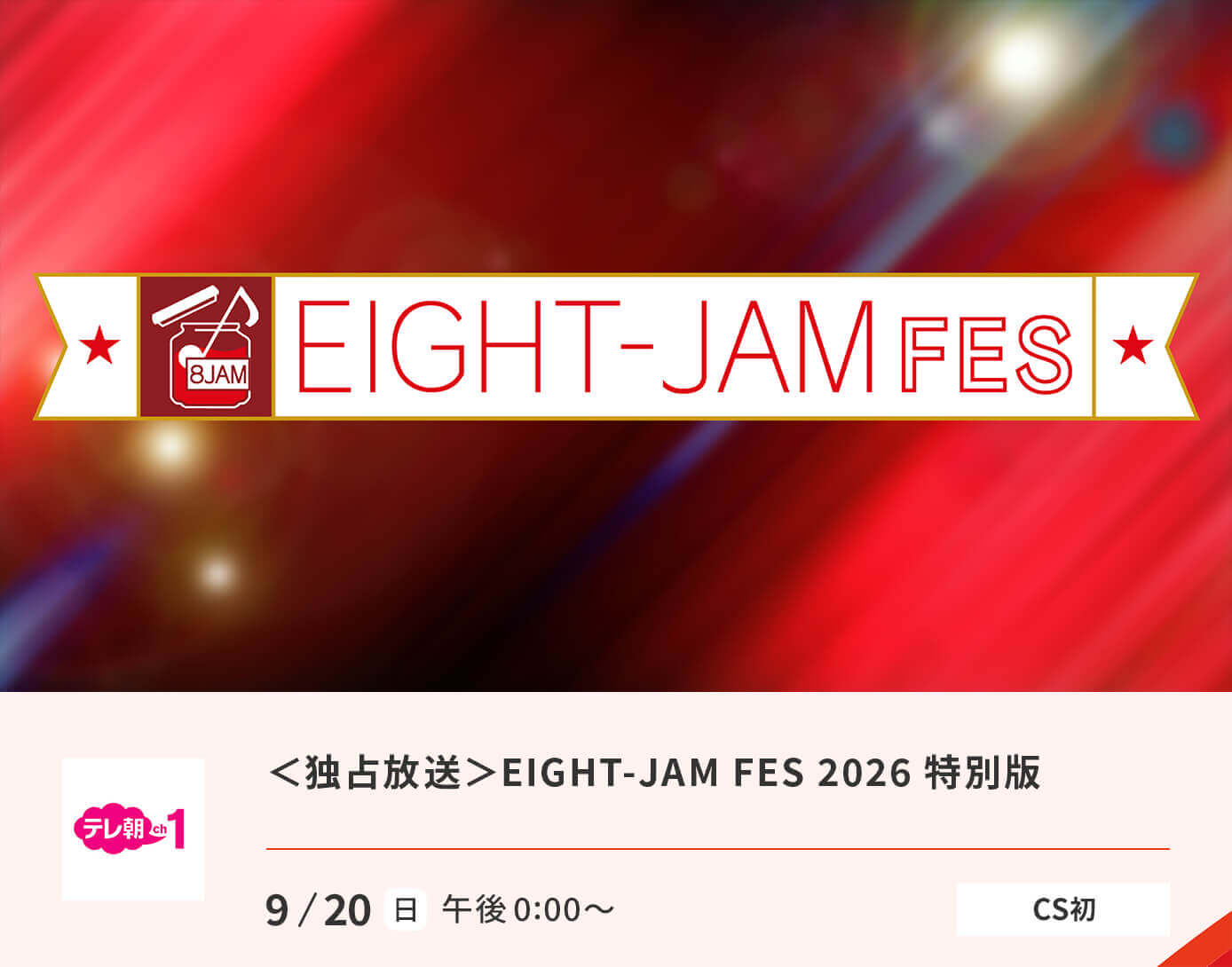 ＜独占放送＞EIGHT-JAM FES 2026