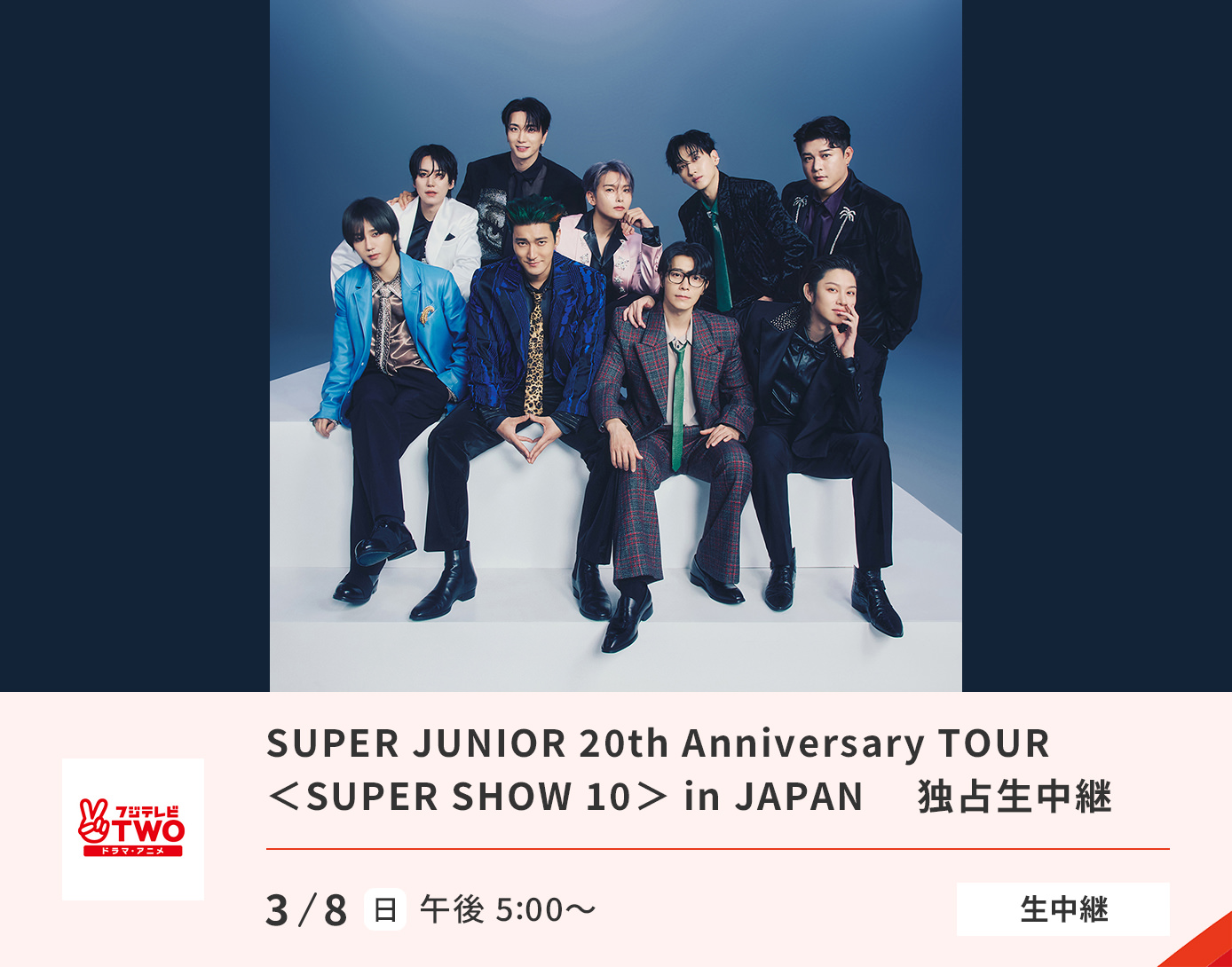 SUPER JUNIOR 20th Anniversary TOUR ＜SUPER SHOW 10＞ in JAPAN 生中継　
