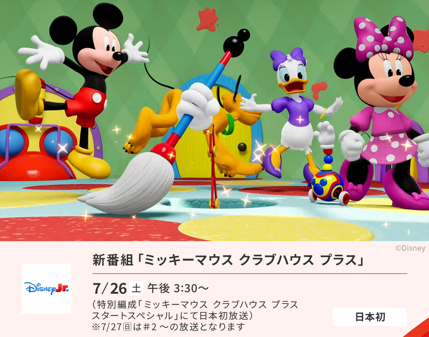 新番組「ミッキーマウス クラブハウス プラス」