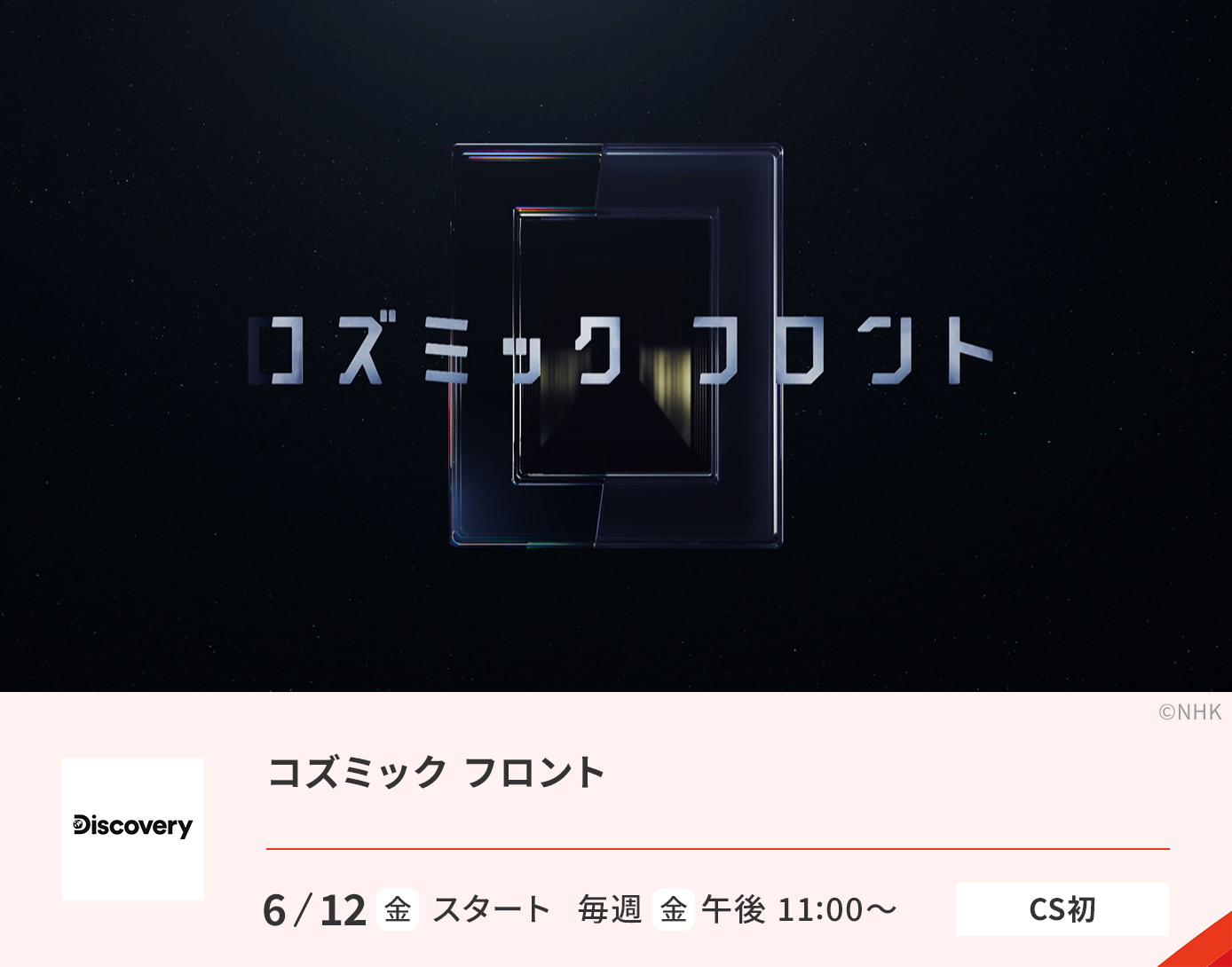 コズミック フロント