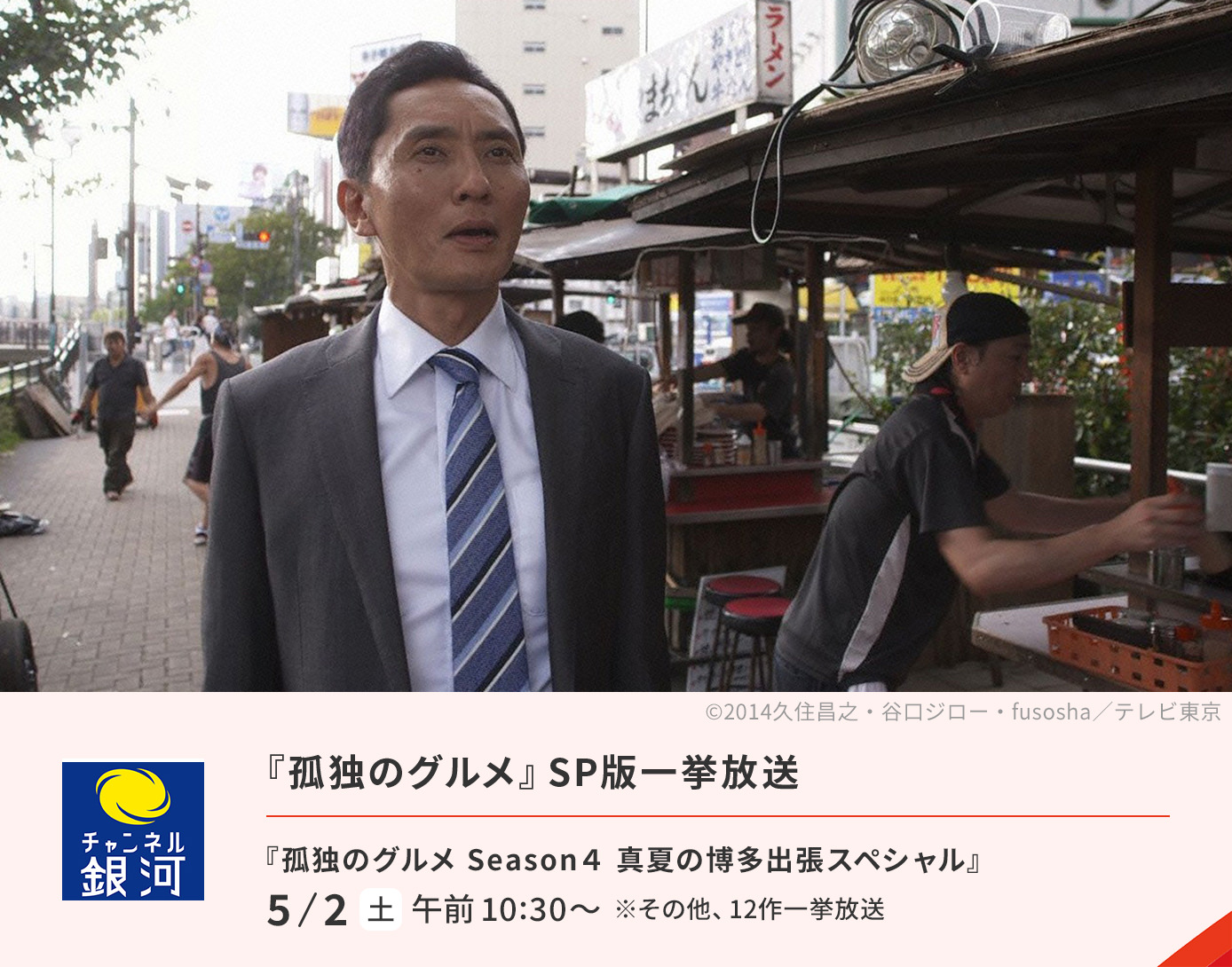 『孤独のグルメ』SP版一挙