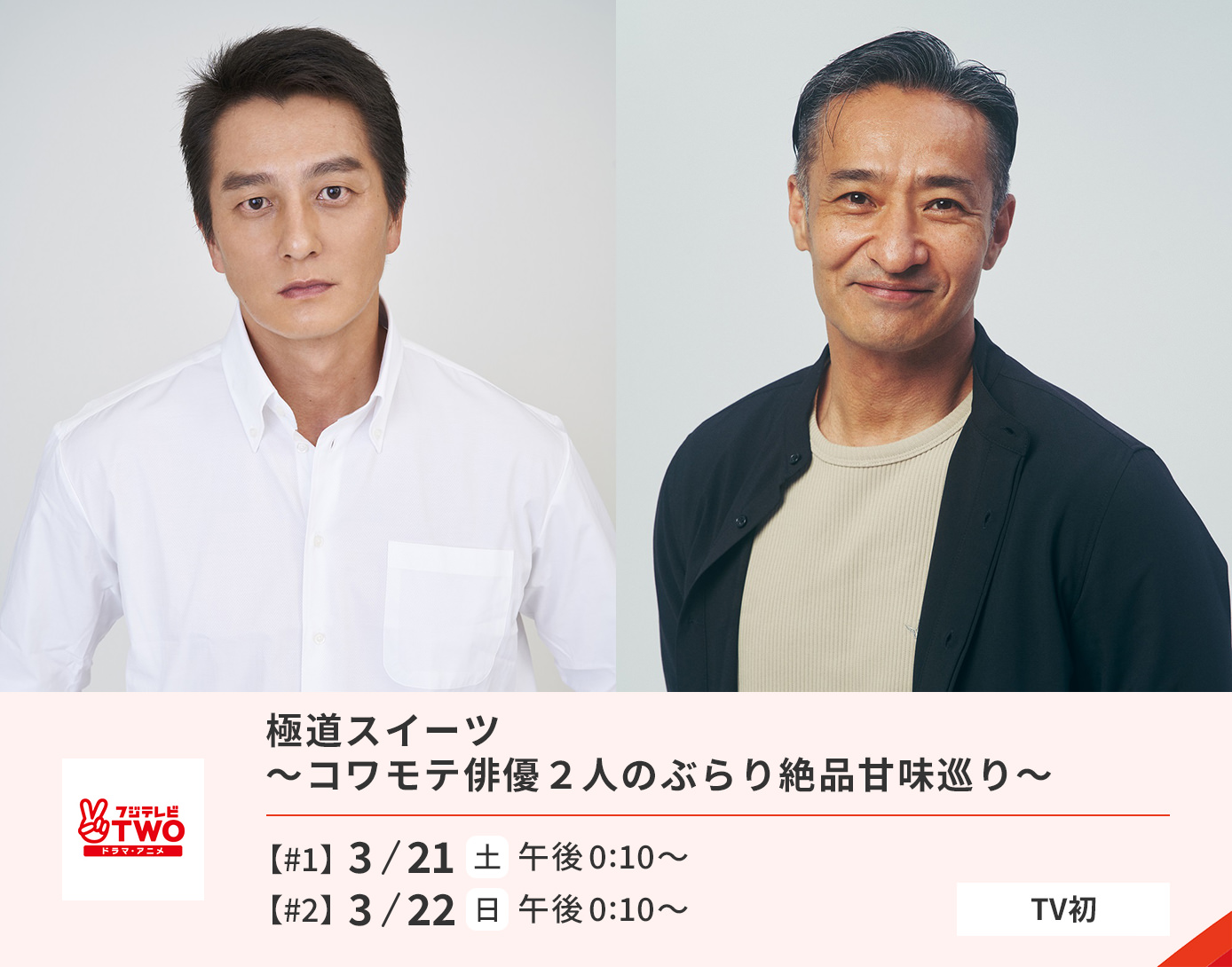 極道スイーツ 〜コワモテ俳優2人のぶらり絶品甘味巡り