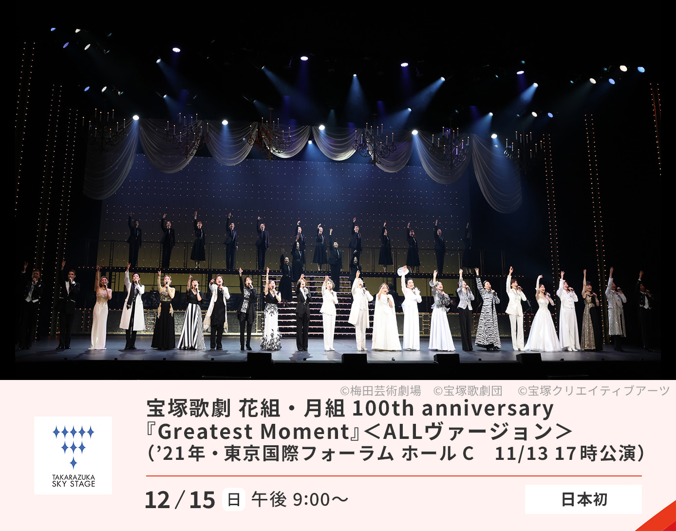 宝塚歌劇 花組・月組100th　anniversary「Greatest Moment」 All ヴァージョン