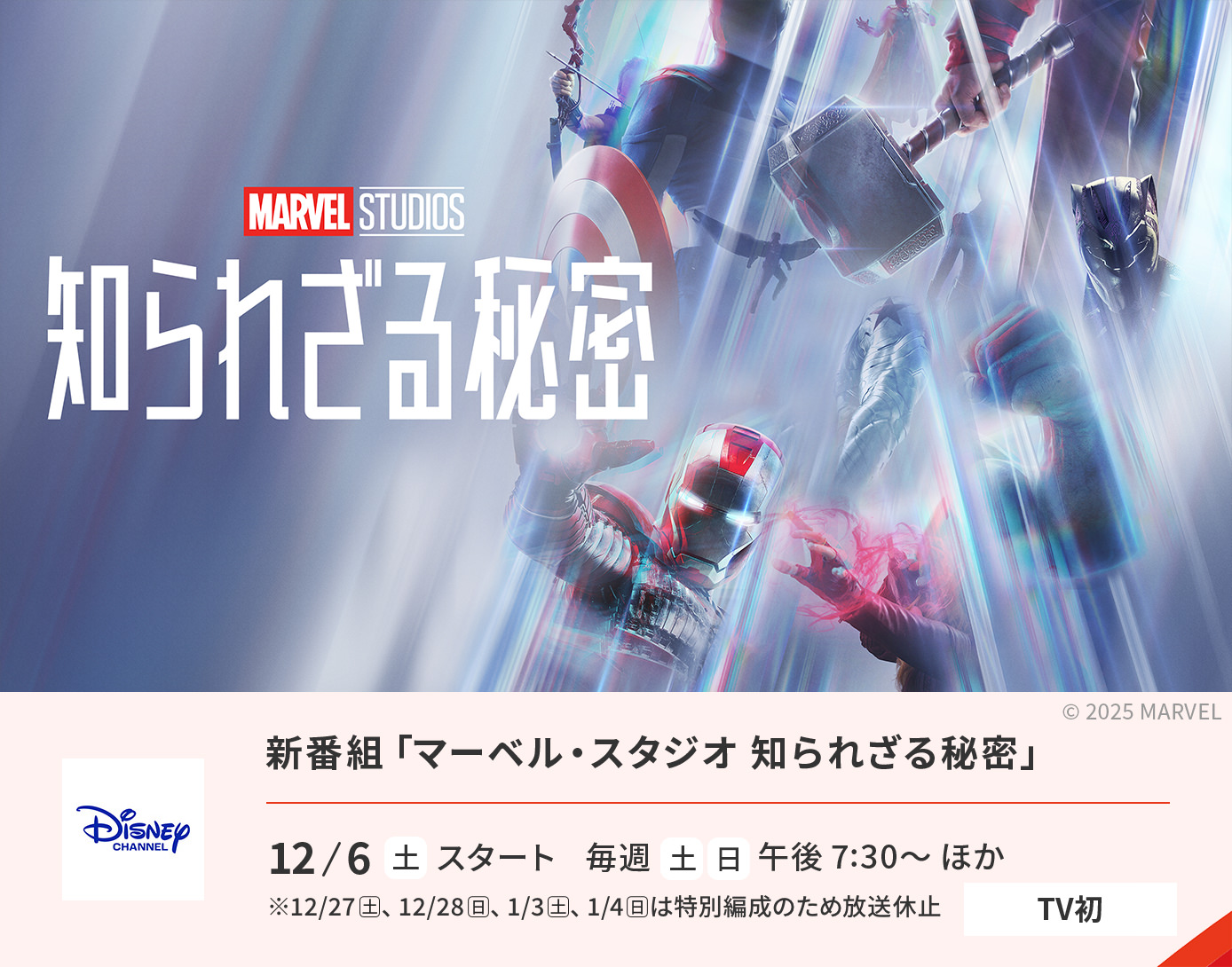 新番組「マーベル・スタジオ 知られざる秘密」
