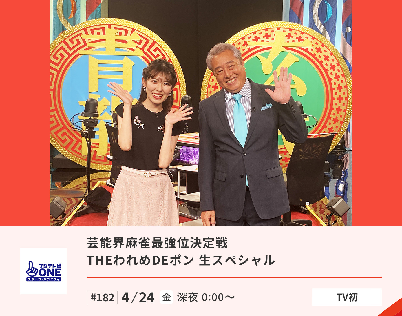 芸能界麻雀最強位決定戦 THEわれめDEポン 生スペシャル