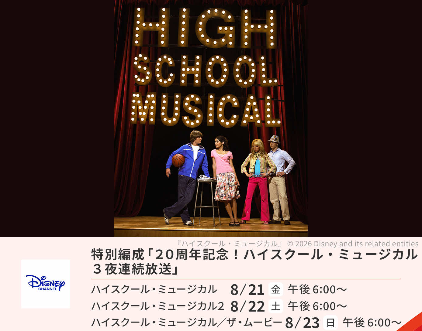ハイスクール・ミュージカル 20周年メモリアル3DAYS