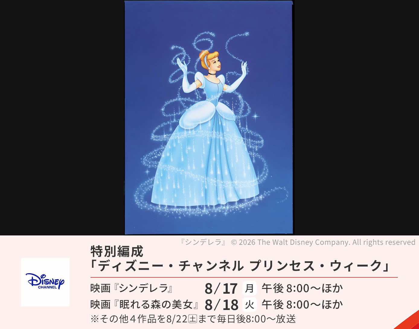 特別編成「ディズニー・チャンネル プリンセス・ウィーク」