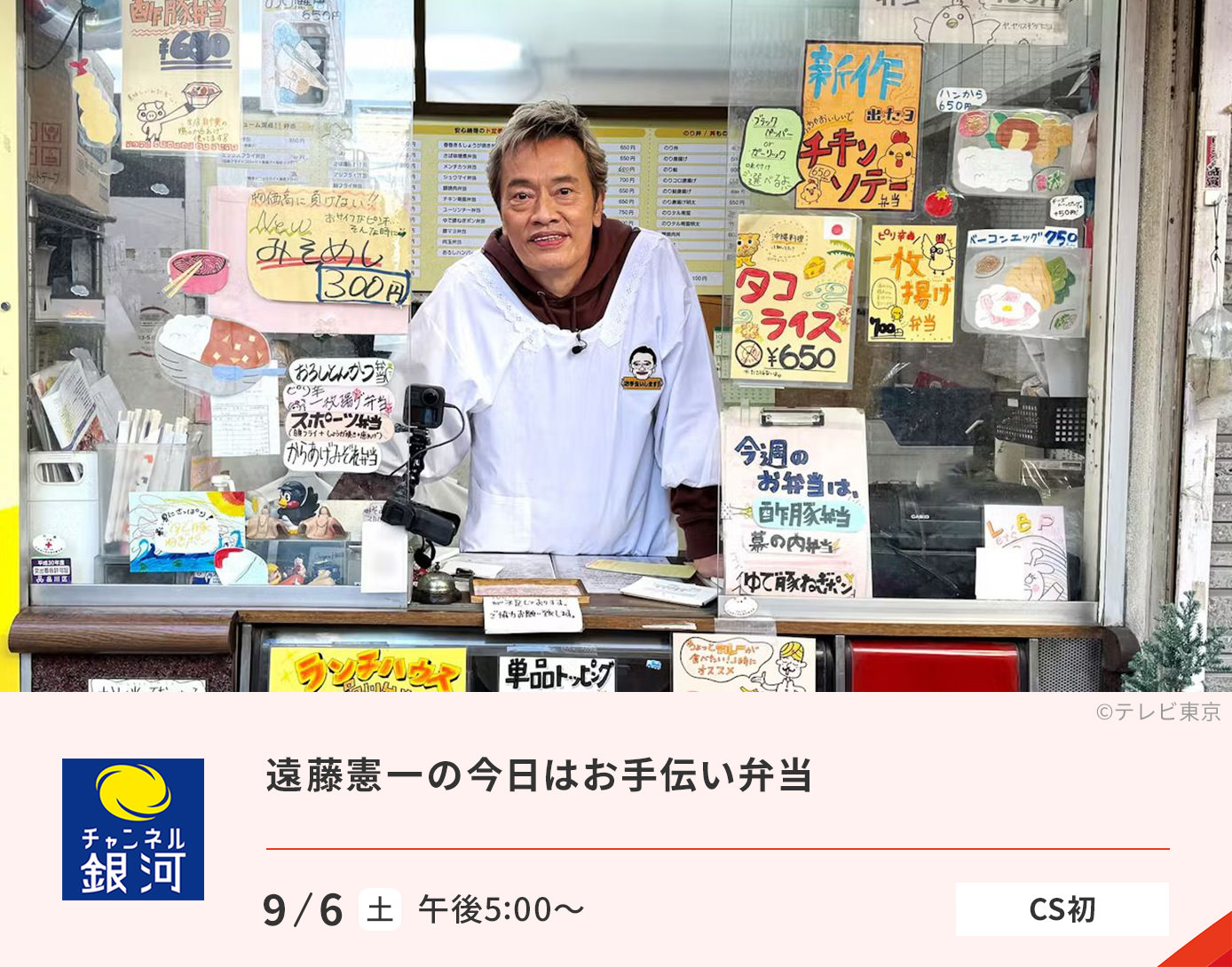 遠藤憲一の今日はお手伝い弁当
