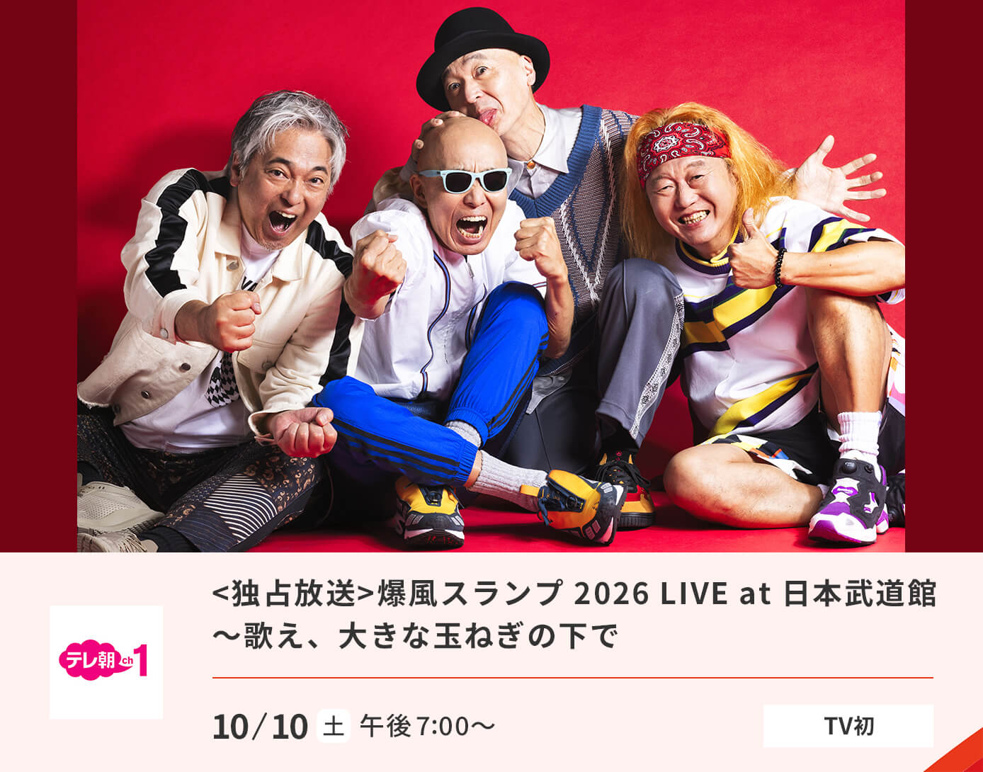 <独占放送>爆風スランプ 2026 LIVE at 日本武道館～歌え、大きな玉ねぎの下で