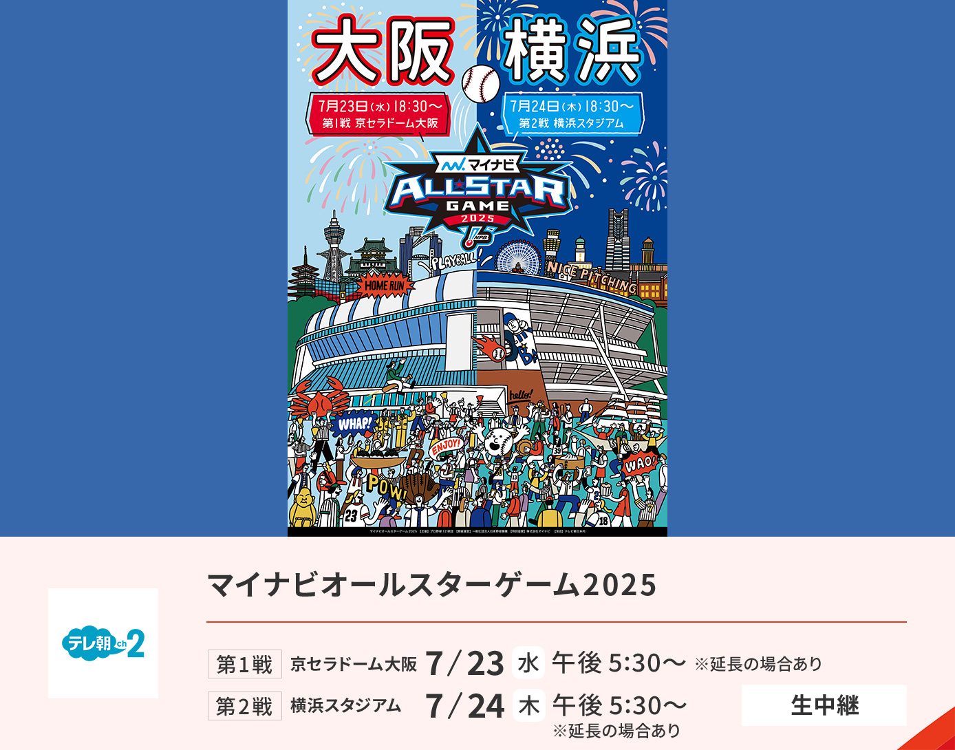 マイナビオールスターゲーム2025