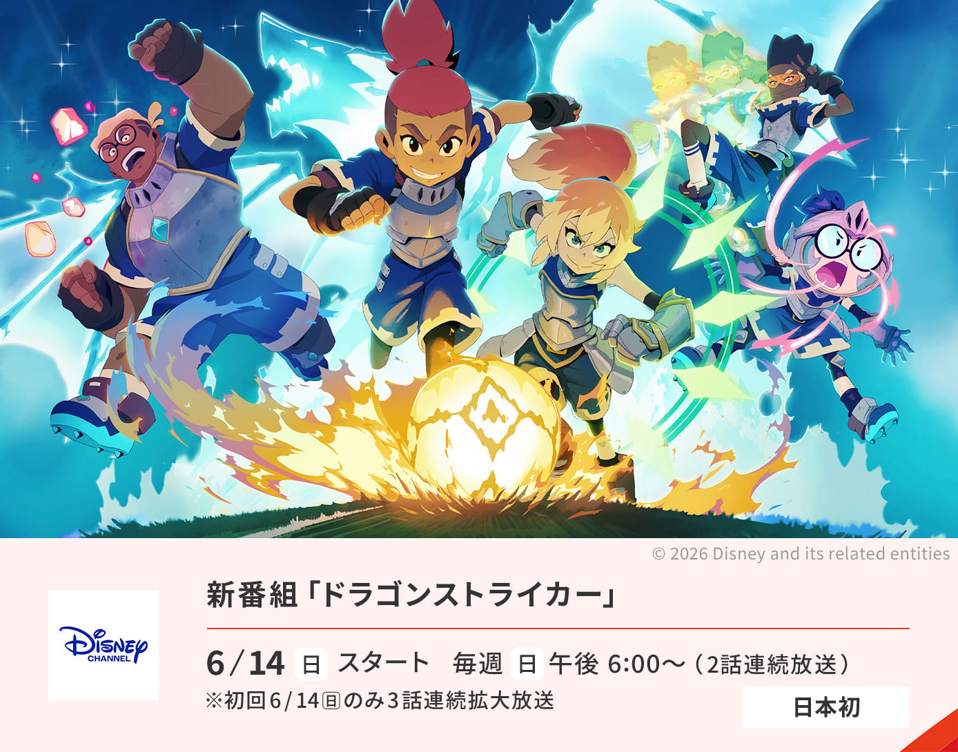 新番組「ドラゴンストライカー」