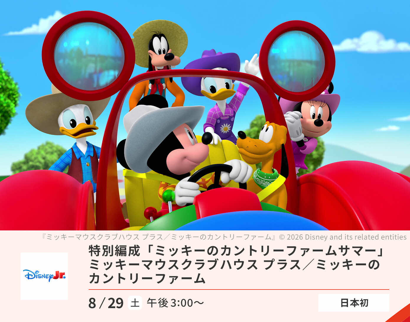 特別編成「ミッキーのカントリーファームサマー」(Stunt Title TBD)