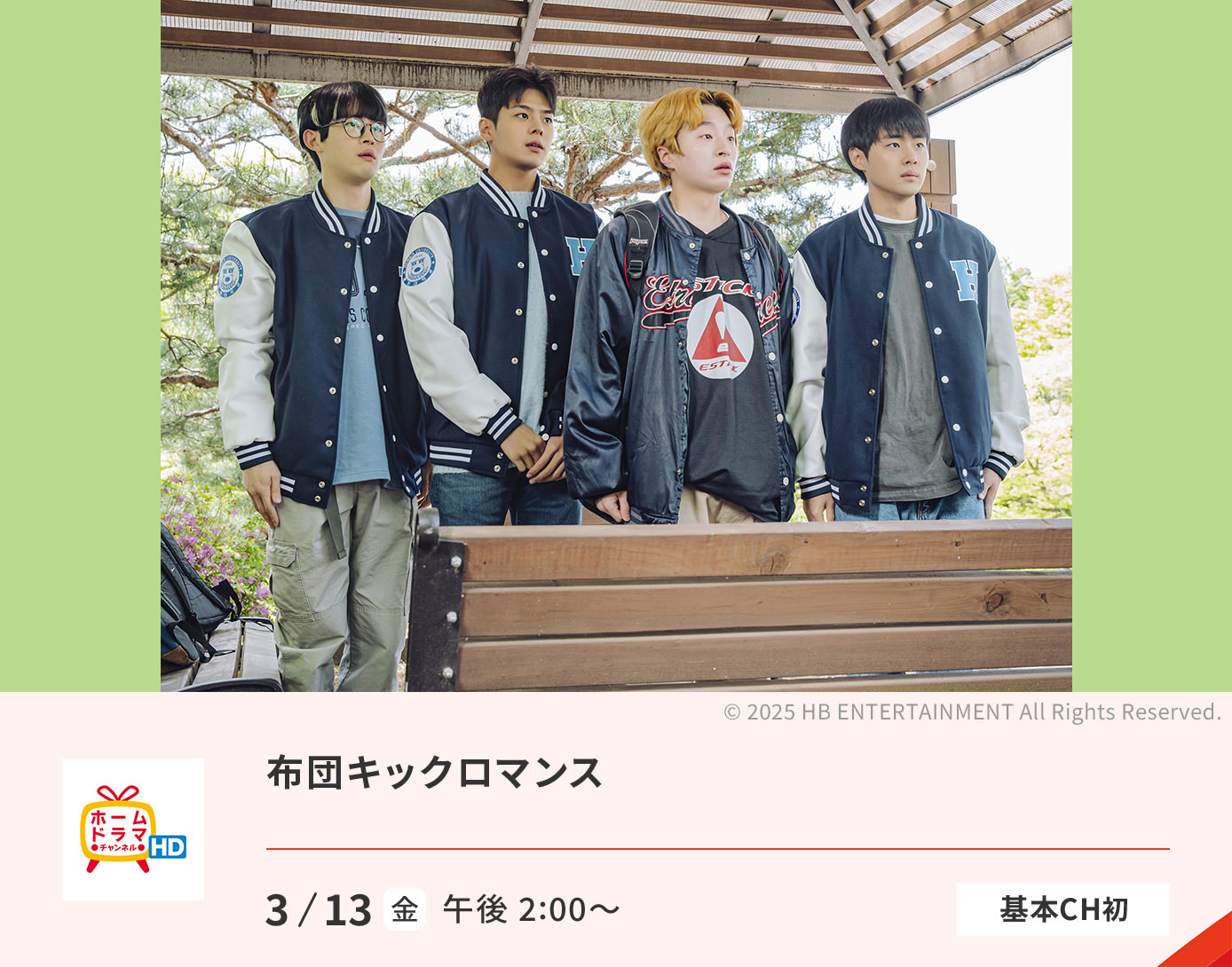 布団キックロマンス