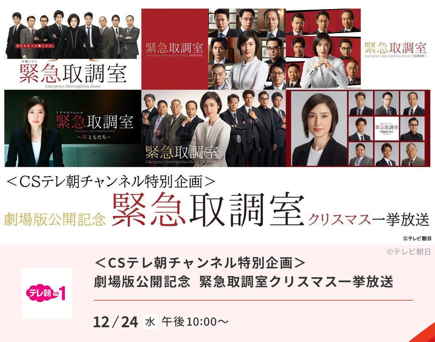 「緊急取調室」クリスマス一挙放送
