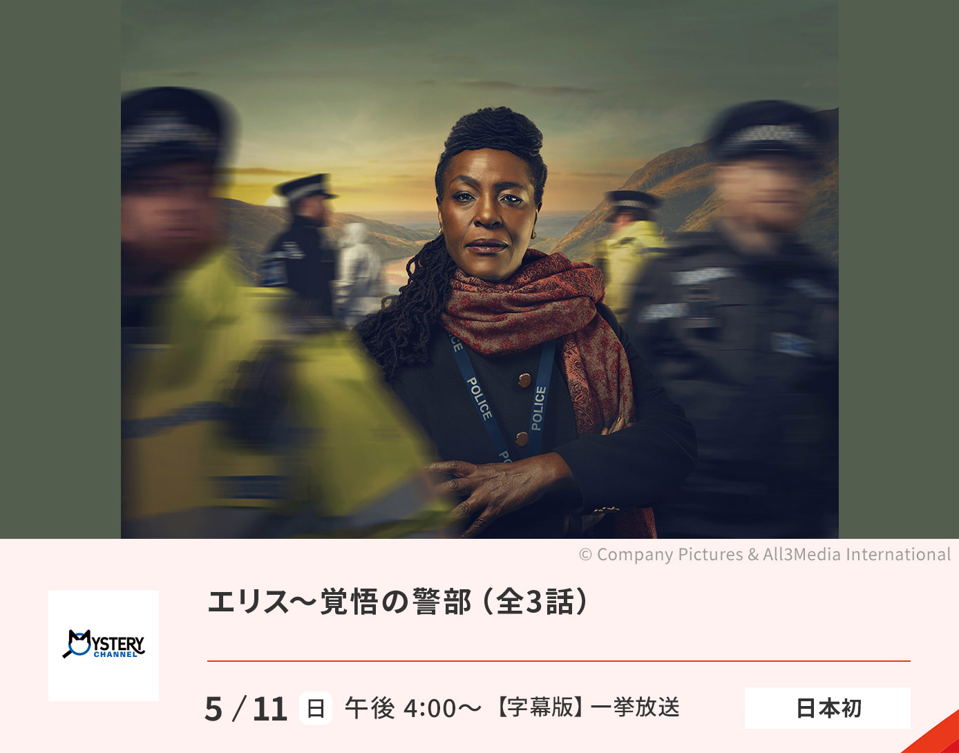 エリス〜覚悟の警部（全3話）