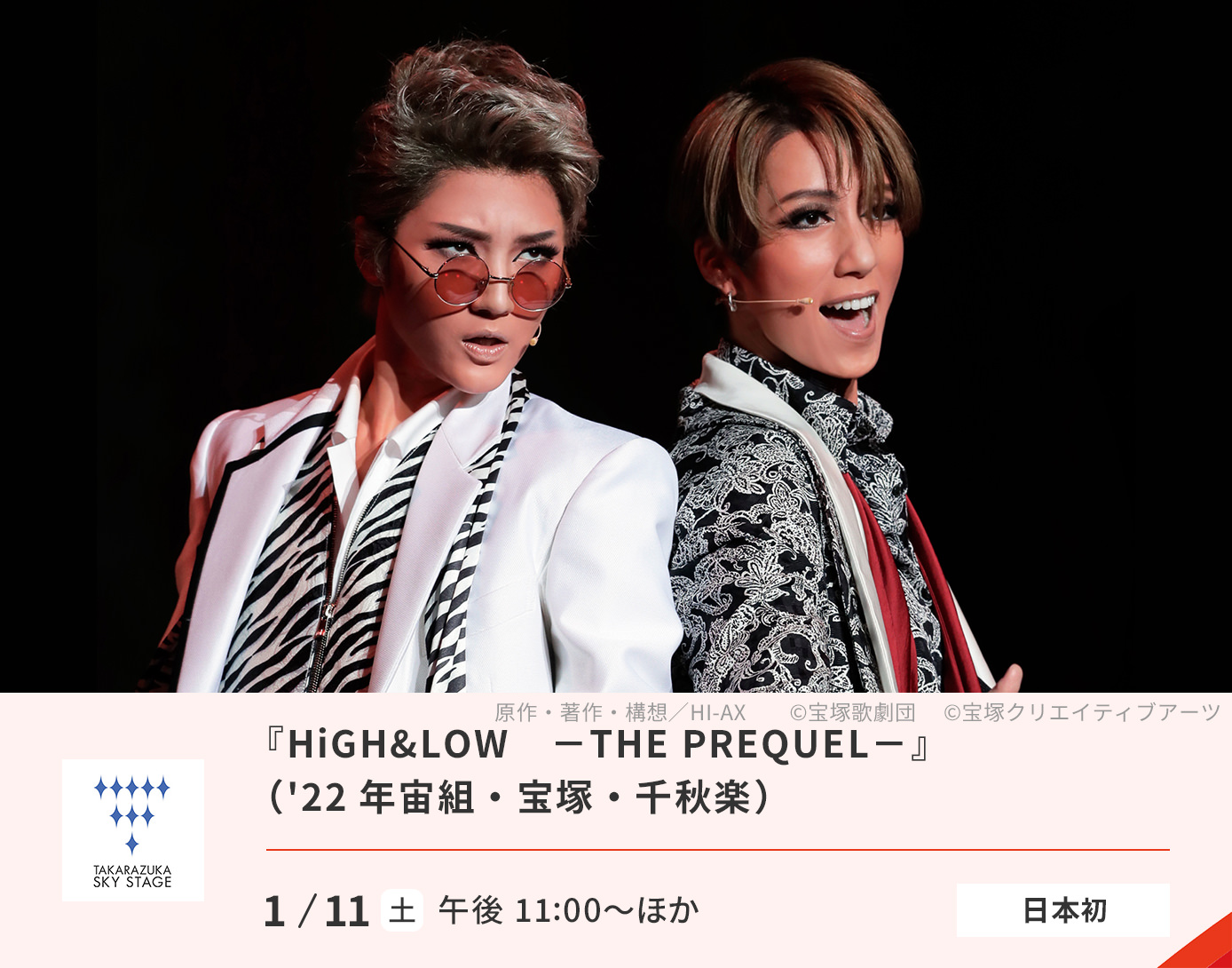 『HiGH&LOW　－THE PREQUEL－』（'22年宙組・宝塚・千秋楽）