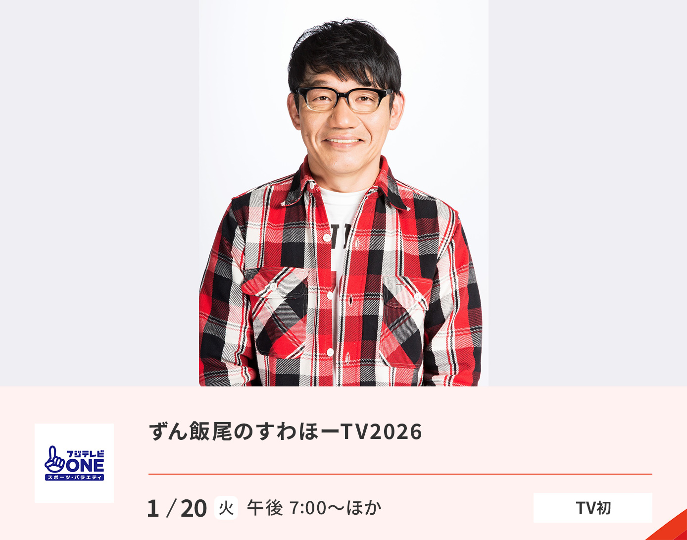 ずん飯尾のすわほーTV2026