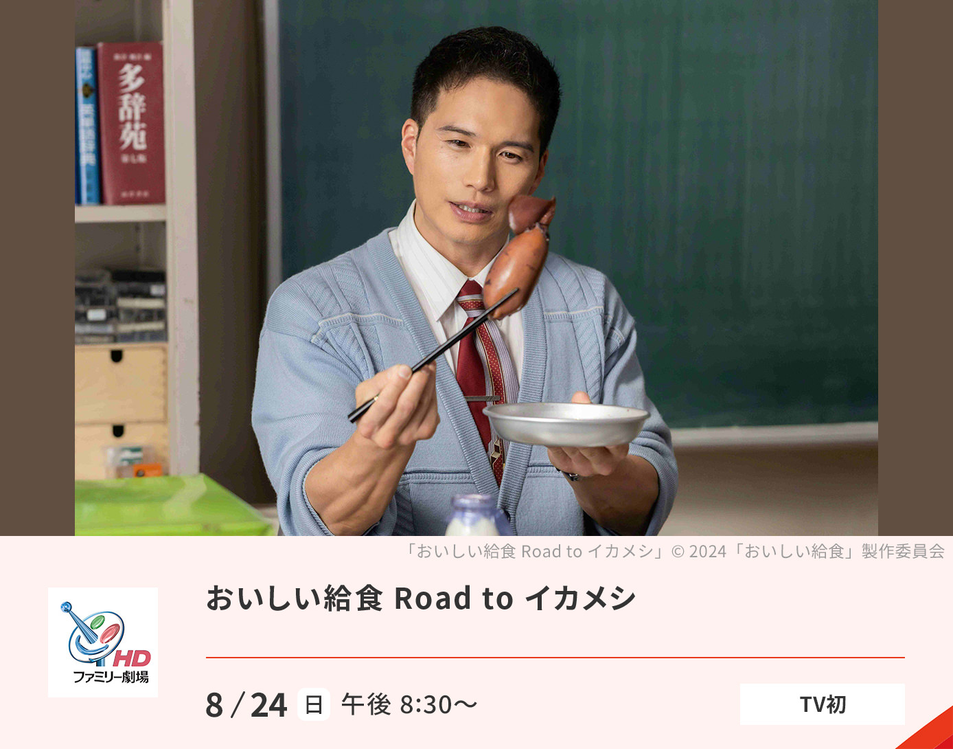おいしい給食 Road to イカメシ