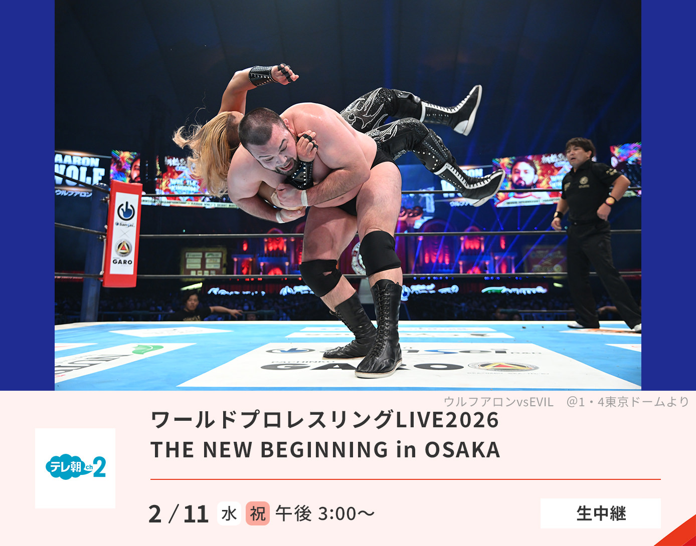 ワールドプロレスリングLIVE2026 THE NEW BEGINNING in OSAKA