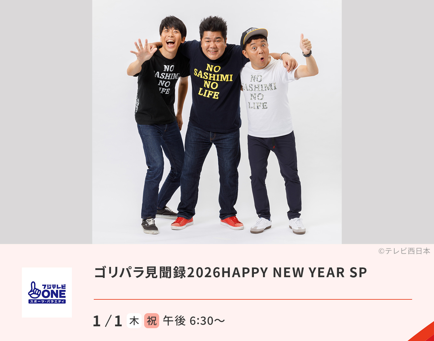ゴリパラ見聞録2026HAPPY NEW YEAR SP