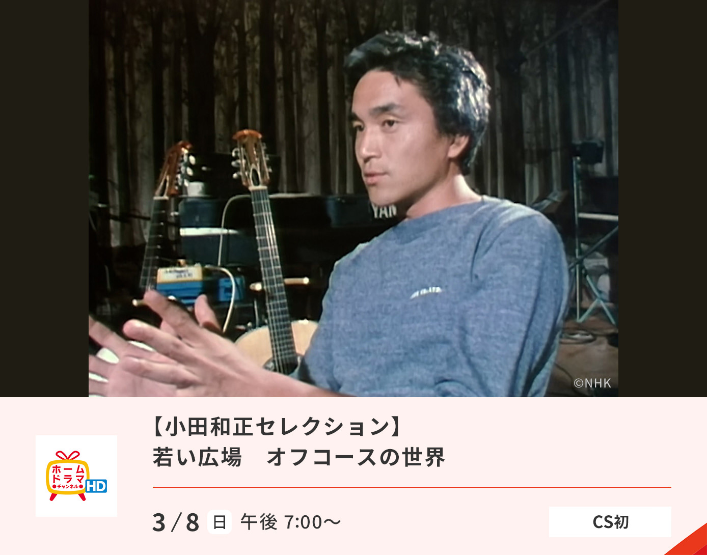 若い広場　オフコースの世界