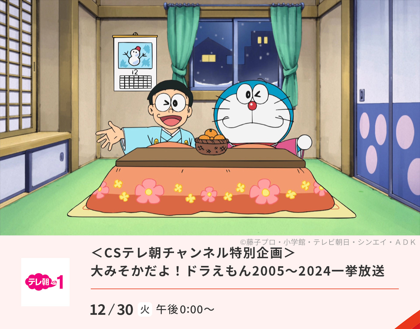 「大みそかだよ! ドラえもん」一挙放送