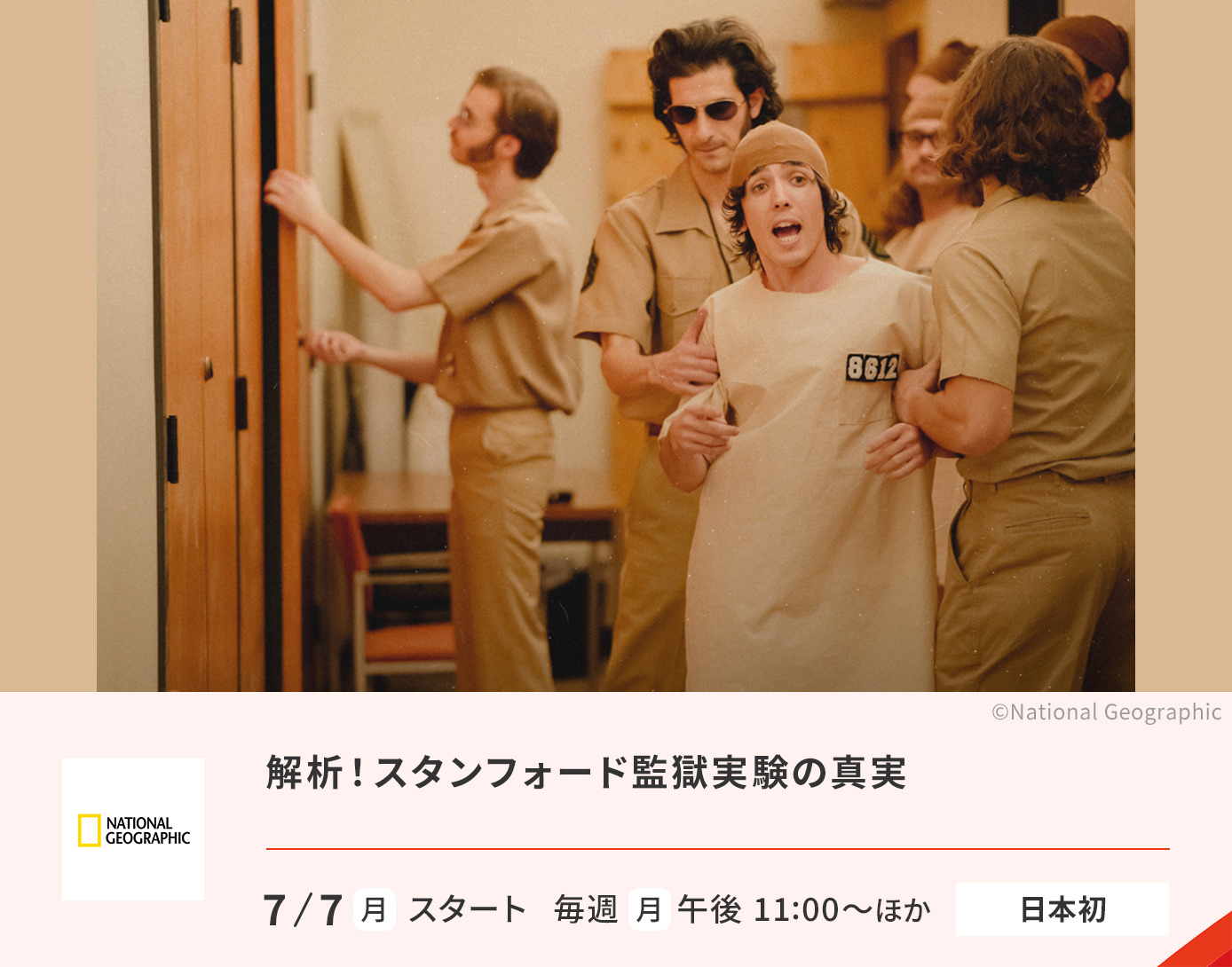解析！スタンフォード監獄実験の真実