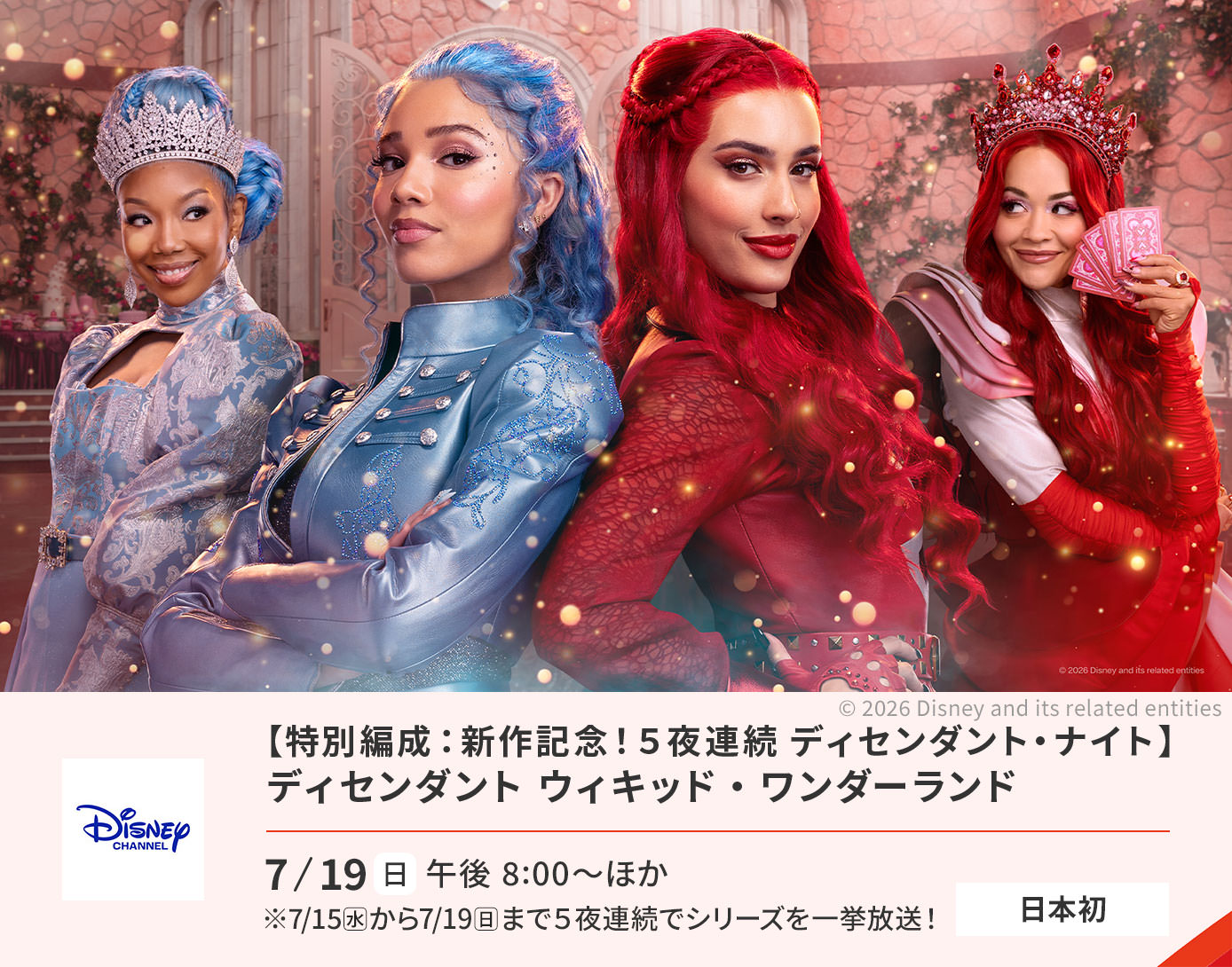 ディセンダント ウィキッド・ワンダーランド