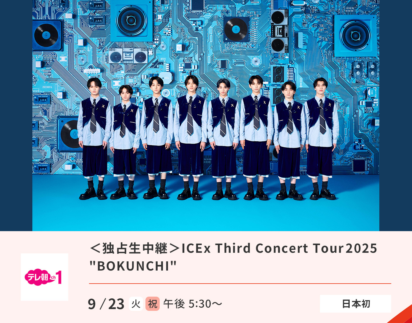 ＜独占生中継＞ICEx Third Concert Tour 2025