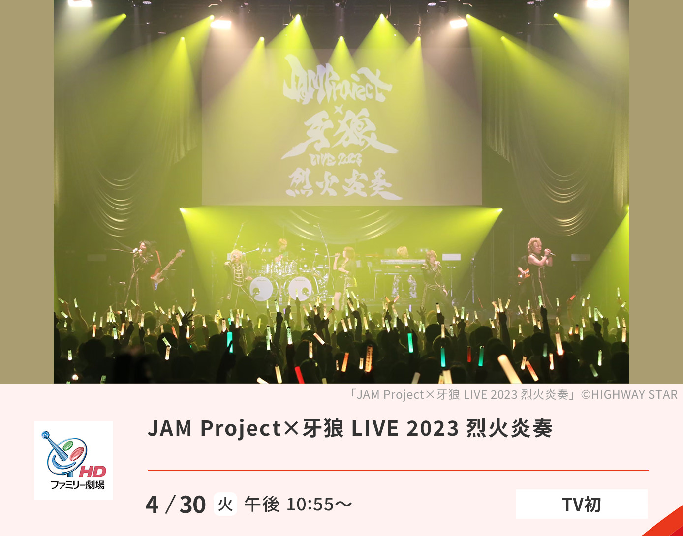 JAM Project×牙狼 LIVE 2023 烈火炎奏
