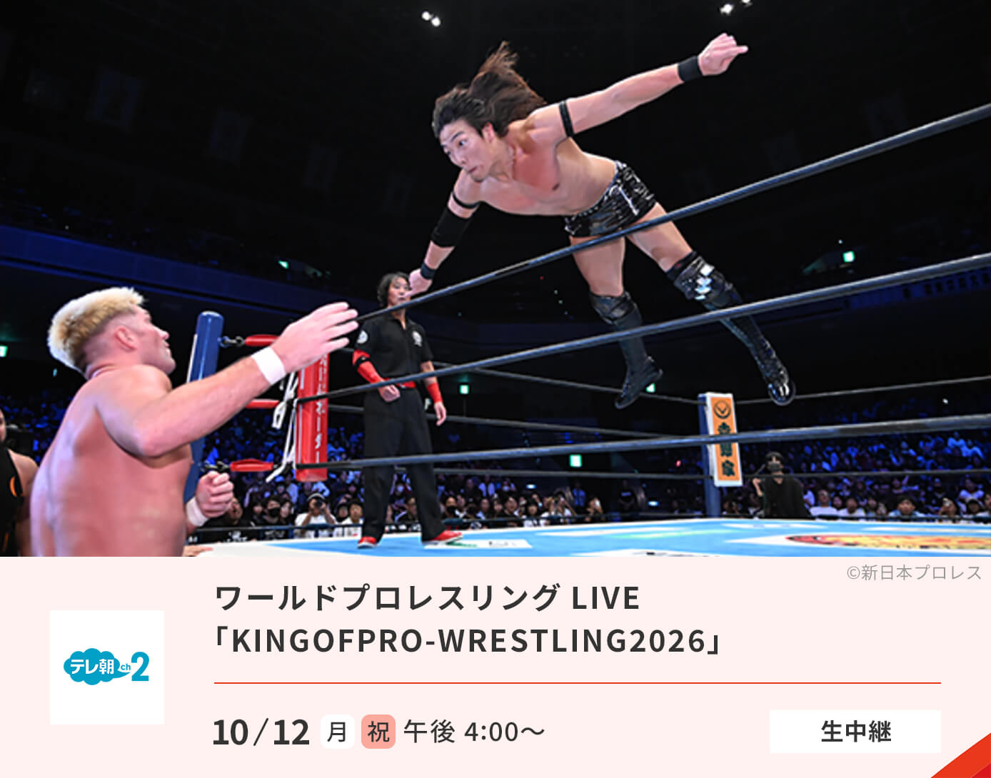 ワールドプロレスリングLIVE2026「KINGOFPRO-WRESTLING202６」