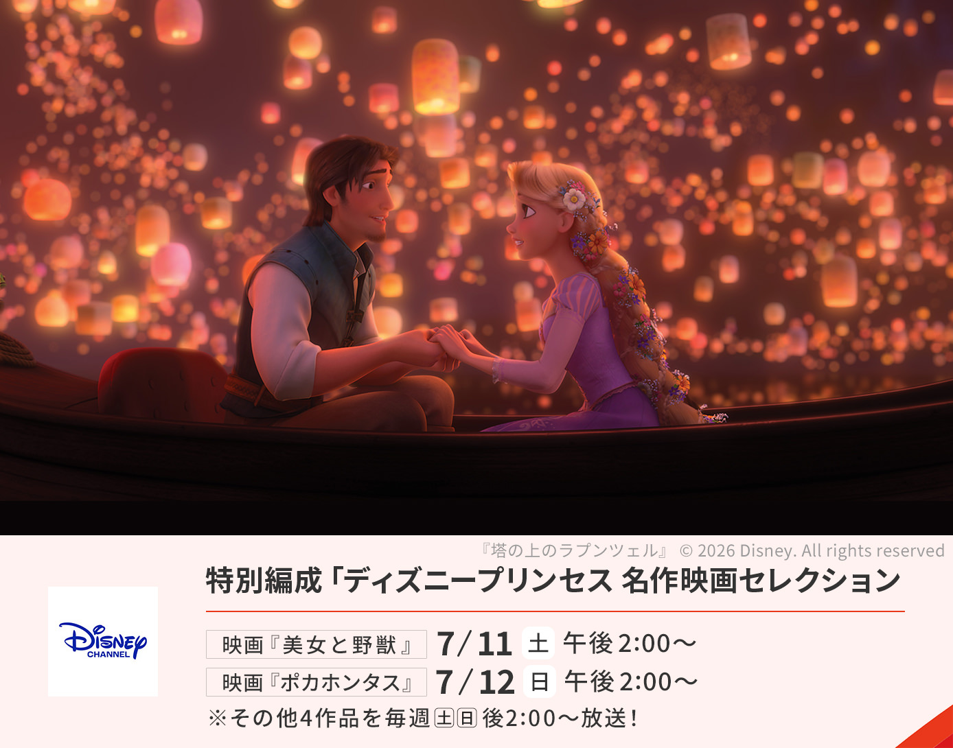 特別編成「ディズニープリンセス 名作映画セレクション」