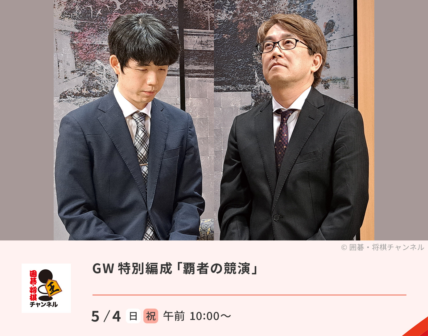 GW 特別編成「覇者の競演」