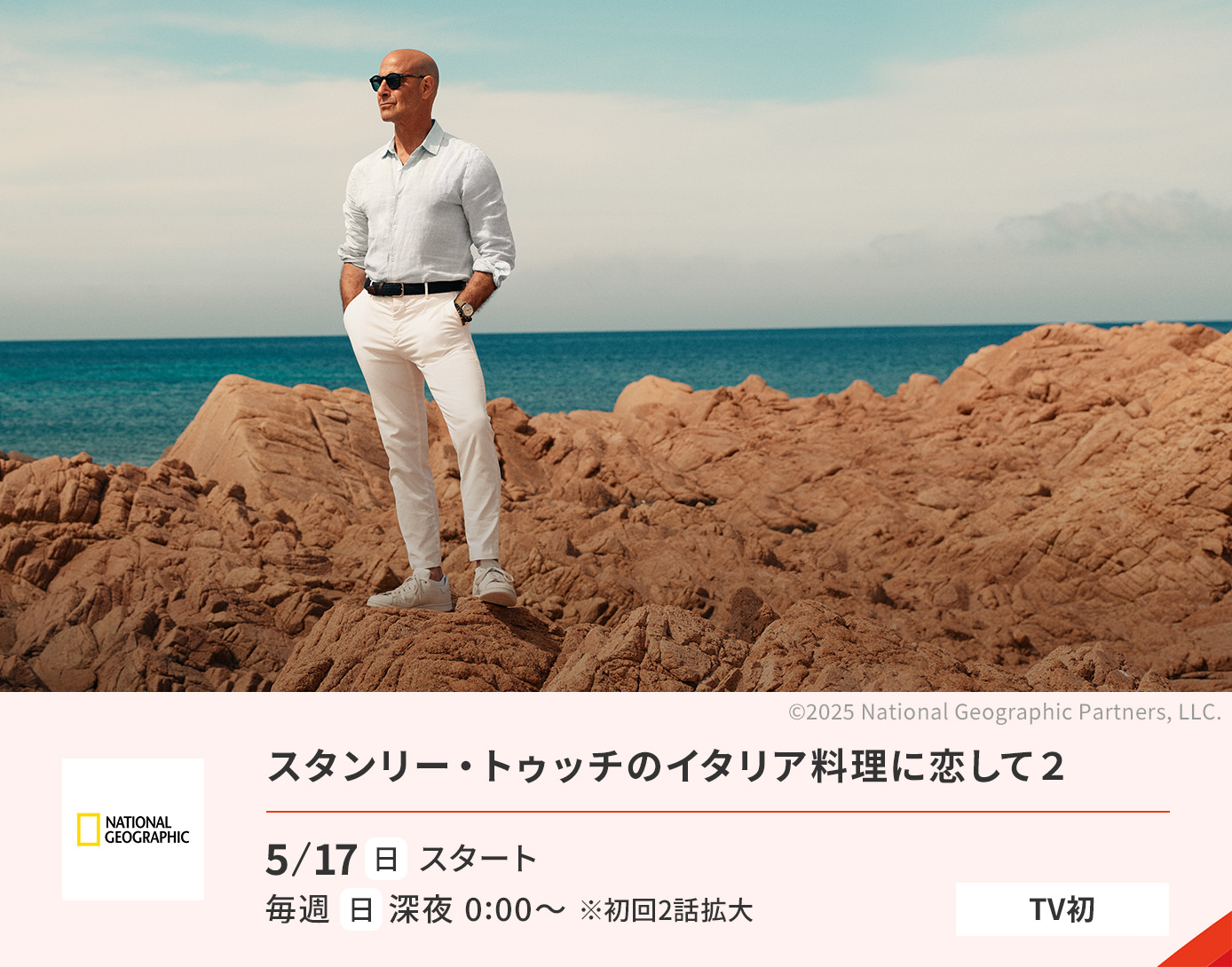 スタンリー・トゥッチのイタリア料理に恋して２